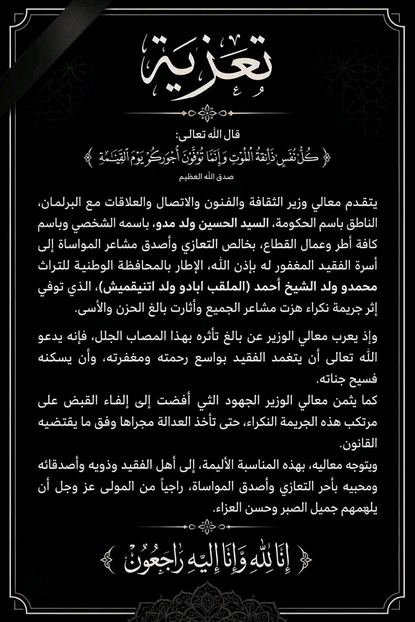 وزارة الثقافة تُعزّي في الفقيد ولد اتنيقميش وتُطالب بالعدالة