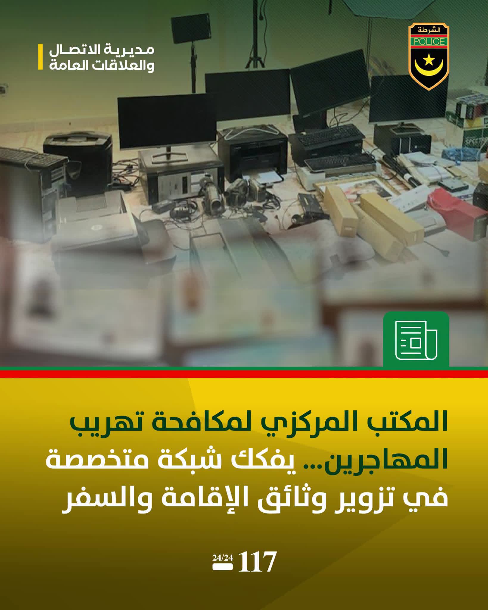 الشرطة تفكك شبكة متخصصة في تزوير وثائق الإقامة للأجانب