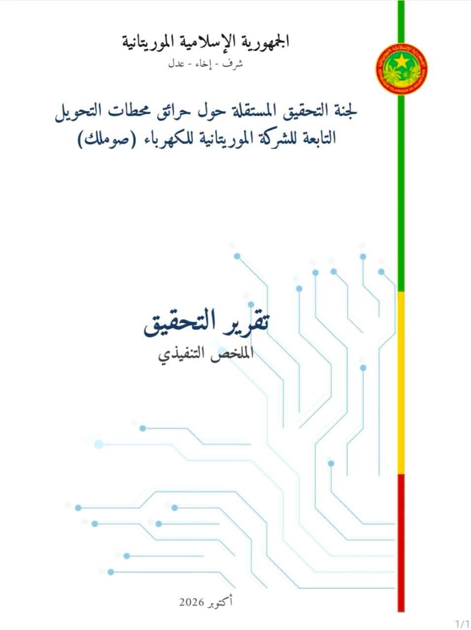 "مراقبون" تنشر ملخص تقرير لجنة التحقيق في حرائق محطتي صوملك