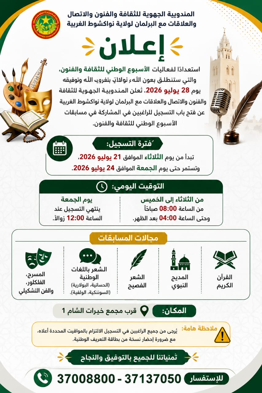 مندوبية الثقافة بنواكشوط الغربية تفتح باب التسجيل لمسابقات الأسبوع الوطني للثقافة والفنون