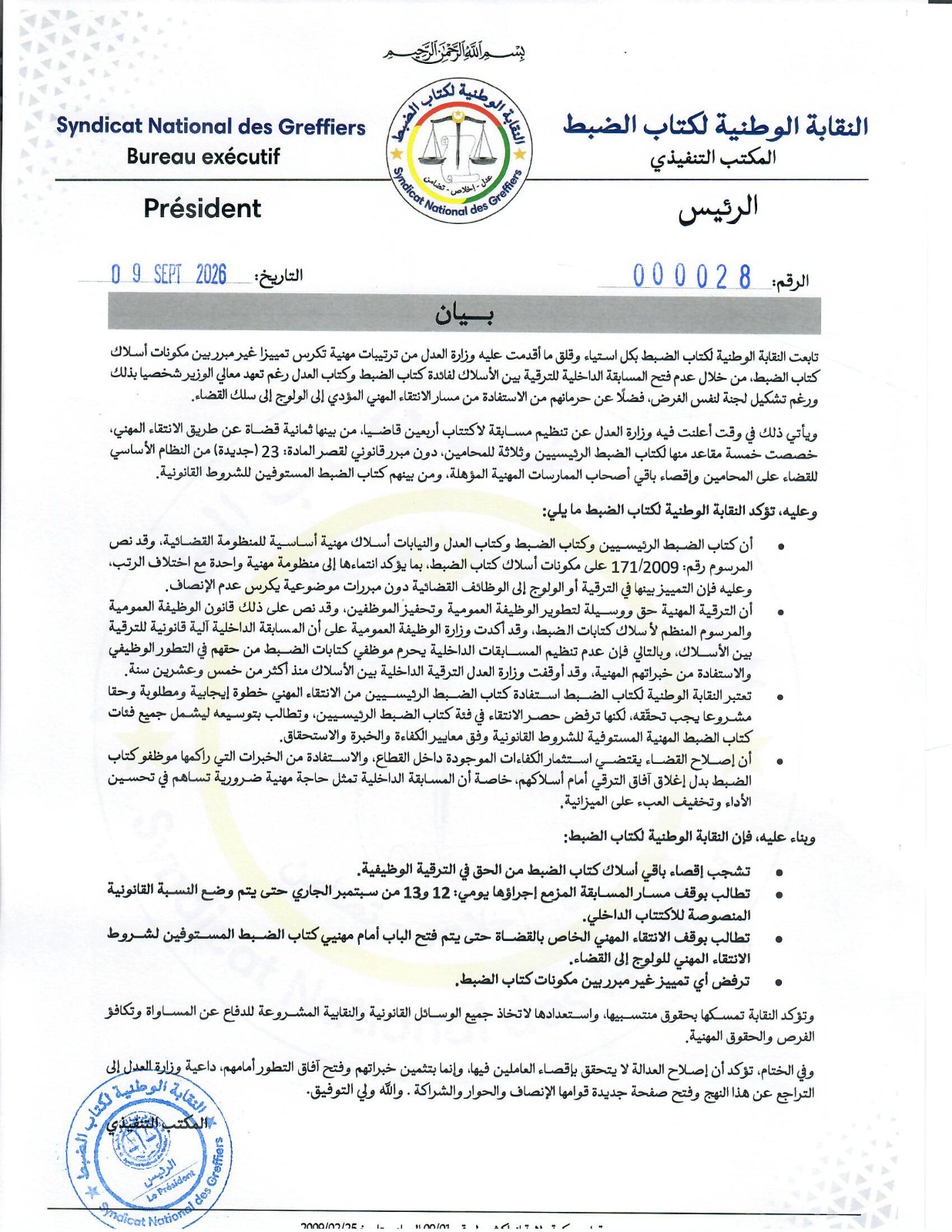 نقابة كتاب الضبط تطالب بوقف ما اسمته "الانتقاء المهني" .. (بيان)